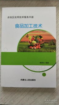 农牧区实用技术服务手册 食品加工技术